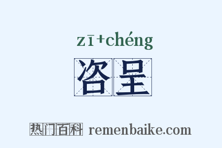 咨呈是什么意思的图片